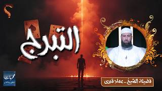  التبرج | محرمات استهان بها الناس | الشيخ عماد قدري 