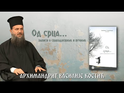 Од срца, записи о свакодневном и вечном - архимандрит Василије Костић