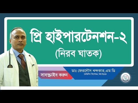 প্রি হাইপারটেনশন-২: নিরব ঘাতক।