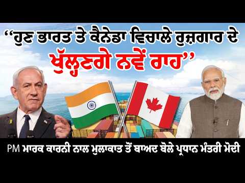 ‘‘ਹੁਣ India & Canada ਵਿਚਾਲੇ ਰੁਜ਼ਗਾਰ ਦੇ ਖੁੱਲ੍ਹਣਗੇ ਨਵੇਂ ਰਾਹ’’ - PM  Mark Carney ਨਾਲ ਮੁਲਾਕਾਤ ਤੋਂ ਬਾਅਦ ਬੋਲੇ PM Modi