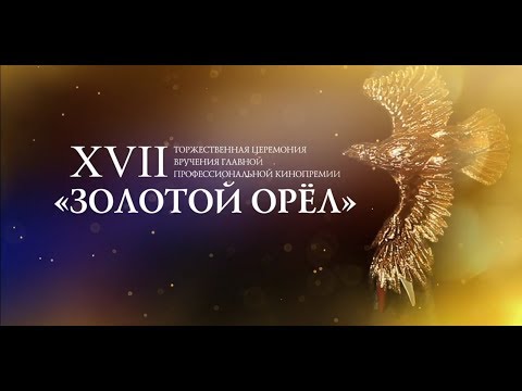 XVII Торжественная церемония вручения Национальной кинематографической премии 'Золотой Орел'. 2019