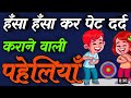 दिमागी भोजपुरी पहेलियां Old Bhojpuri Paheli Dimagi Paheli 