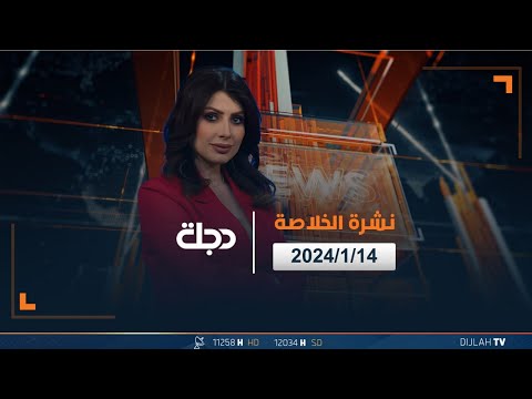 شاهد بالفيديو.. مباشر |  نشرة أخبار الخلاصة من قناة دجلة الفضائية 14-1-2024