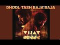 DHOOL TASH BAJA BAJA VIJAY THE MASTER VIJAY VIJAY SETHUPATHI