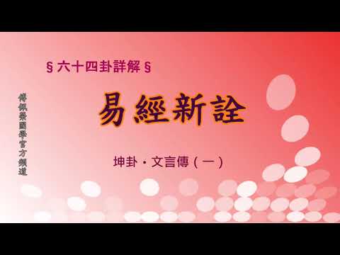 坤卦解讀