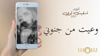 كلمات اغنية وعيت من جنوني شمس الكويتية