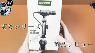 【実写】祝！簡易スタジオ完成！？1年以上前の話。合唱男子が製品レビュー shure MV88+ video kit【詳細必読】