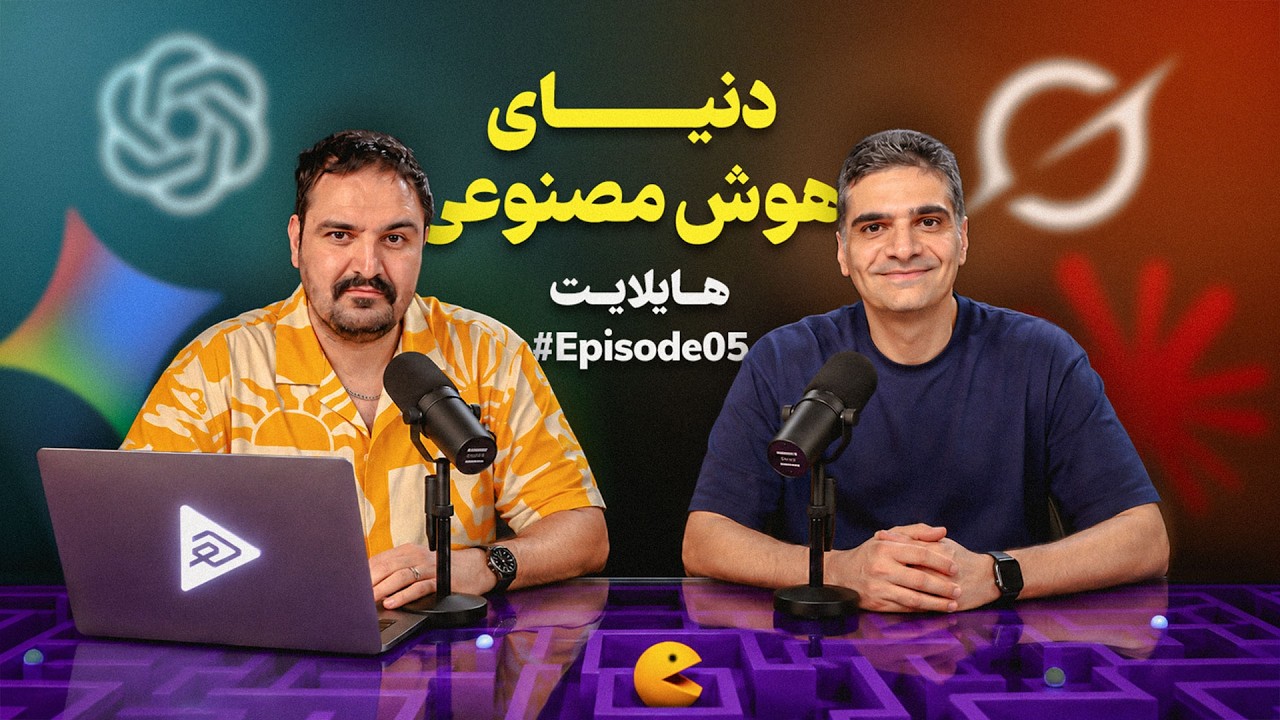 هایلایت ۵: دنیای هوش مصنوعی با مسعود یوسف‌نژاد