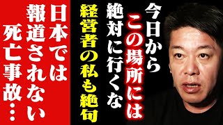 【ホリエモン】※今から信じられないことを伝えます…ここには一歩も近づかないでください。命を落としますよ