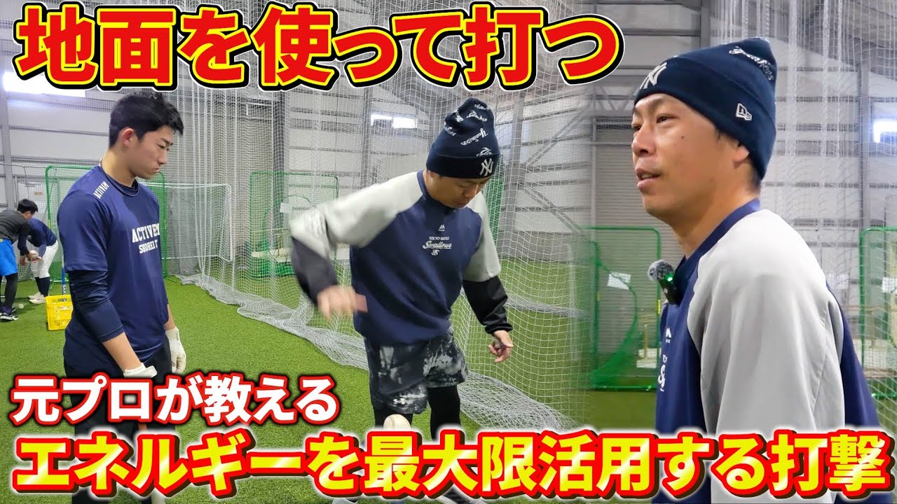 【超重要！】元プロが教える打撃ドリル！地面からパワーをもらう！力で振るのではなく体を使ったバッティング！