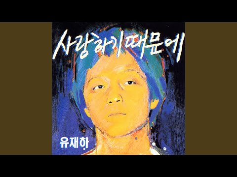 유재하 - 지난날