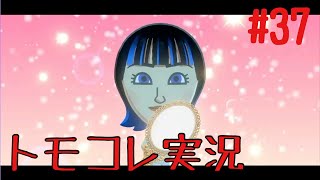 #37 トモコレでヲタモダチコレクションわくわく生活実況プレイ！