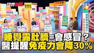 睡覺露肚臍=會感冒？醫提醒：免疫力會降30%！【#醫師好辣】