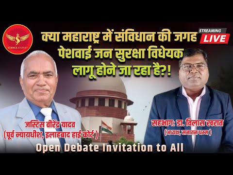 Arban Naxal ke naam par Freedom of Speech खत्म करने की कोशिश? | Justice V Yadav, Dr V Kharat, SJ