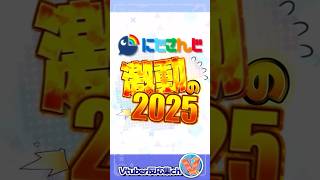 【にじさんじ】復活・3D・再公開…2025年が濃すぎる理由