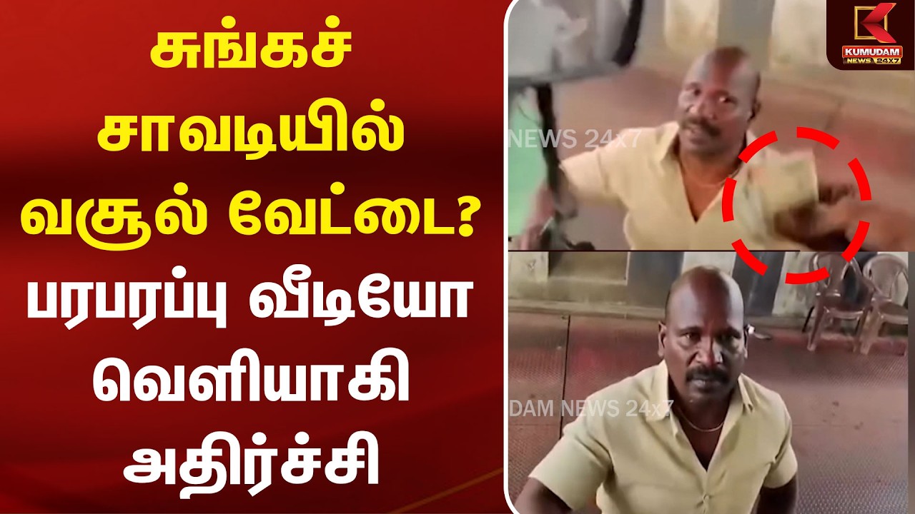 சுங்கச்சாவடியில் வசூல் வேட்டை? பரபரப்பு வீடியோ வெளியாகி அதிர்ச்சி | Gummidipoondi | TollPlaza
