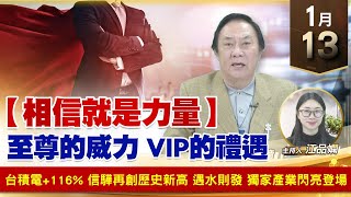 【財經至尊】王曈 0113《【相信就是力量】》台積電+116% 信驊再創歷史新高，遇水則發 獨家產業閃亮登場｜【波段獲利王】加入line@ king5588