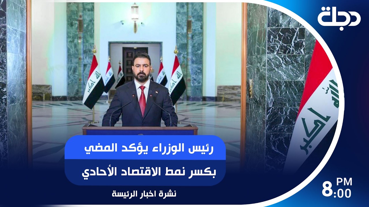 فيديو | رئيس الوزراء يؤكد المضي بكسر نمط الاقتصاد الأحادي.. والدعم الشعبي لحملة محاربة الفساد يتصاعد