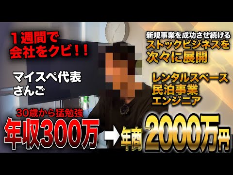 【密着BMS】30歳で年収300万に転落…そこから”週3勤務・年商3000万”までの逆転劇