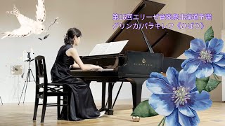 Download lagu 【第16回エリーゼ音楽祭】北海道予選E部門に参加しました🤗 mp3 Download lagu 【第16回エリーゼ音楽祭】北海道予選E部門に参加しました🤗 mp3