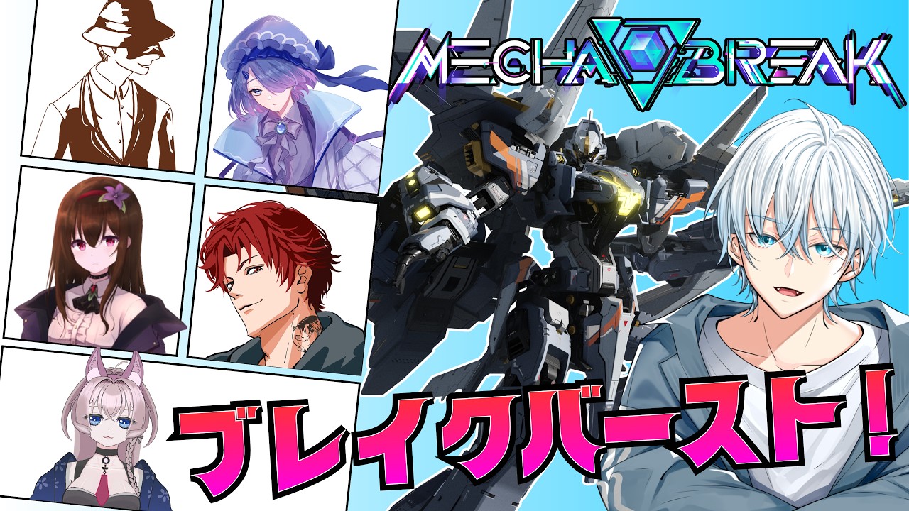 【Mecha BREAK】 第三回 カジュアルを楽しもうの回【初見歓迎】