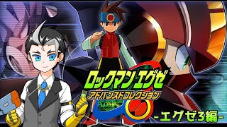 【懐かしの神ゲー】ロックマンエグゼアドバンスドコレクション-エグゼ3編-　Part4