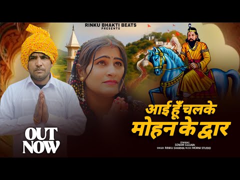 aaye hu chalke mohan ke duwar