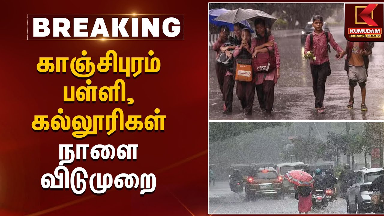 காஞ்சிபுரம் - பள்ளி, கல்லூரிகளுக்கு விடுமுறை | School Holiday Announcement Kumudam News