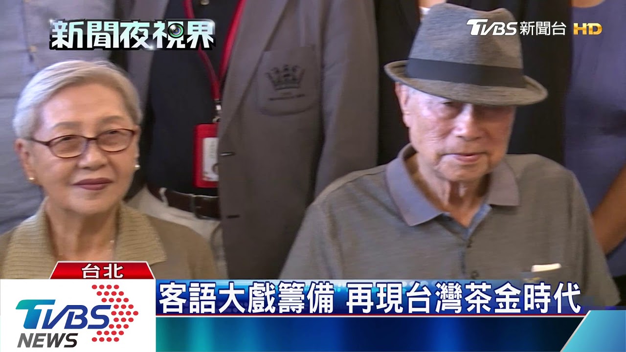 海陸腔客語大戲《茶金歲月》 重現歷史