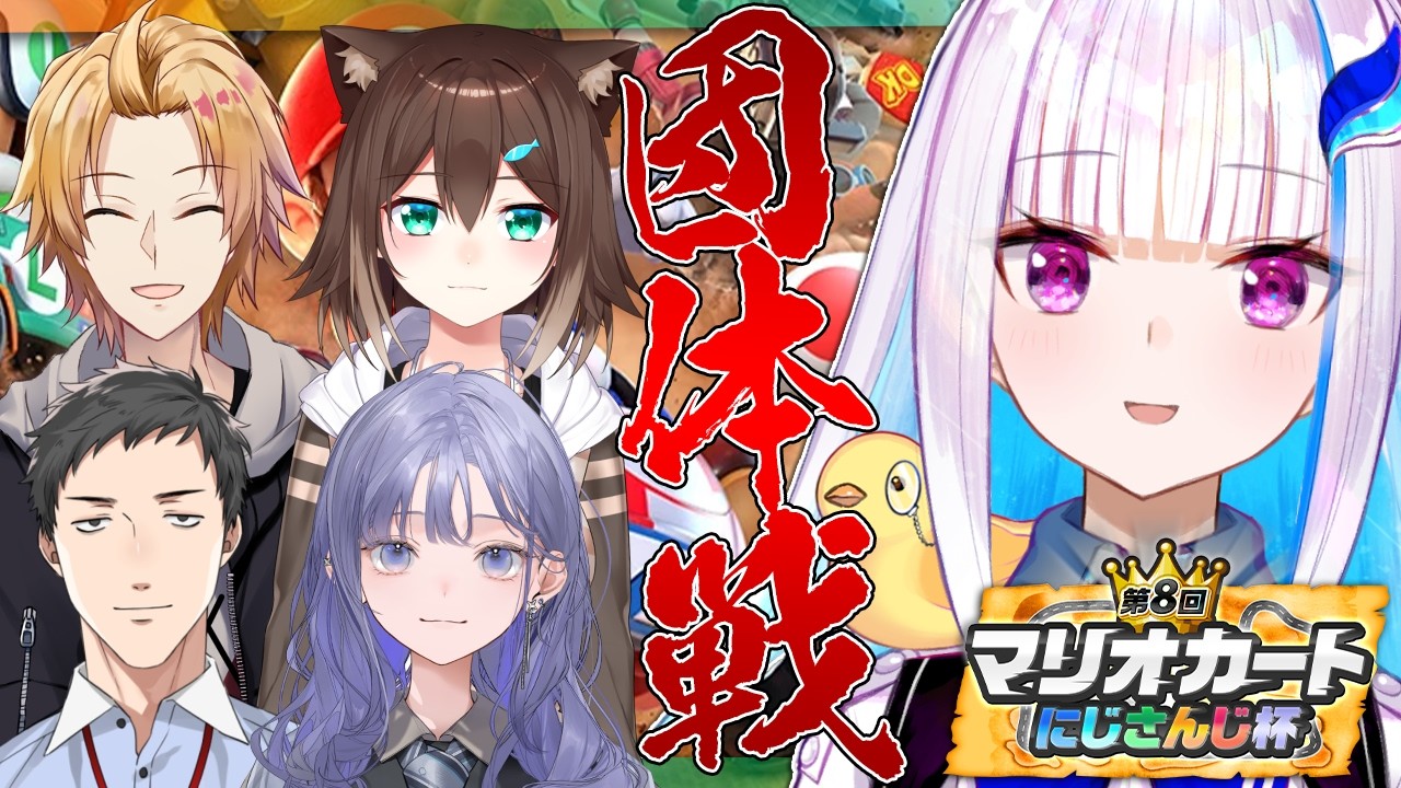 【マリオカートワールド】#マリカにじさんじ杯 団体戦 五彩狂宴、上振れるぞ!!【にじさんじ/リゼ・ヘルエスタ】