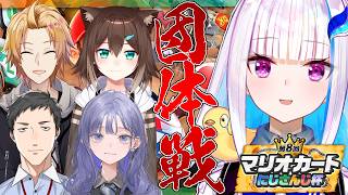 【マリオカートワールド】#マリカにじさんじ杯 団体戦 五彩狂宴、上振れるぞ！！【にじさんじ/リゼ・ヘルエスタ】