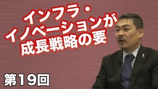 第19回 「インフラ・イノベーション」こそ、成長戦略の要です。