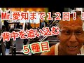 《じぃじの筋トレ》Mr.愛知ボディビル選手権大会まで12日!!背中を追い込む5種目!!