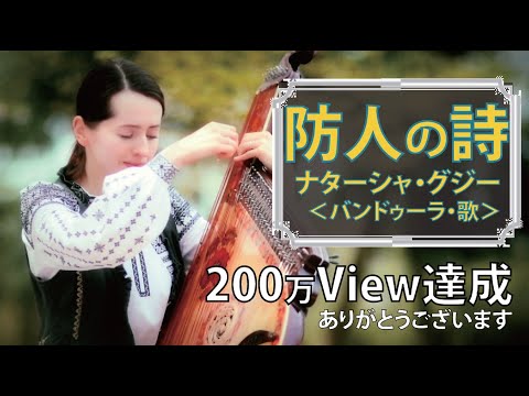 防人の詩　ナターシャ・グジー ／ Sakimori no Uta by Nataliya Gudziy