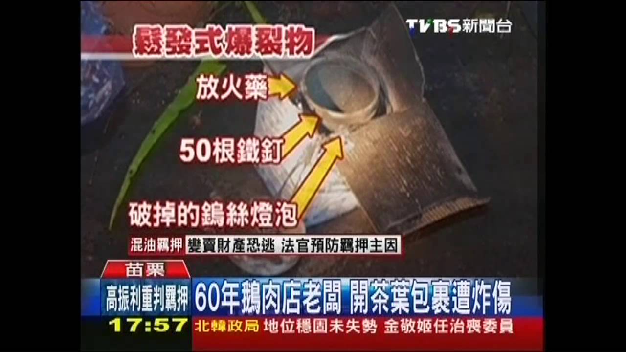 60年鵝肉店老闆　開茶葉包裹遭炸傷