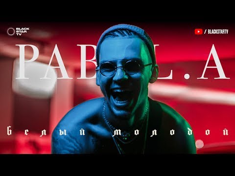 Pabl.A —  Белый молодой (Премьера клипа, 2018)