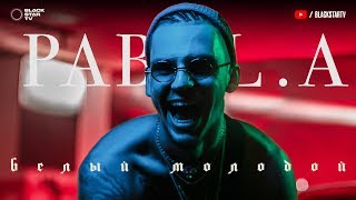 Pabl.A — Белый молодой (Премьера клипа, 2018)