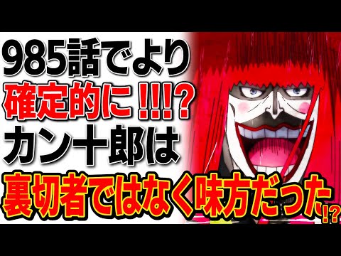 【ワンピース】※985話のネタバレ含 カン十郎は敵ではなく味方だった！？最新話でさらに確定的に！！？【ワンピース考察】