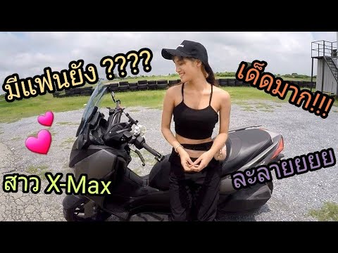 แบบนี้มีแฟนรึยังค่ะ??? เด็ดมากกก น้องหมวย X-Max (ep91)
