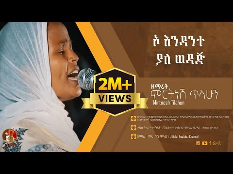 ኦ እንዳንተ ያለ ወዳጅ - ዘማሪት ምርትነሽ ጥላሁን (Official Audio)