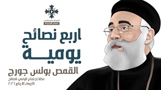 أربع نصائح يومية - أبونا بولس جورج - عظة إجتماع الراعي الصالح - الأربعاء 14 يناير 2026