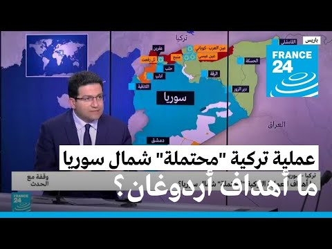 ما أهداف تركيا من عملية "محتملة" شمال سوريا؟ • فرانس 24 FRANCE 24