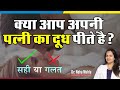 Is To SAFE To Drink Wife S Milk In Hindi Dr Neha Mehta