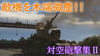 【War Thunder】対空砲撃集Ⅱ