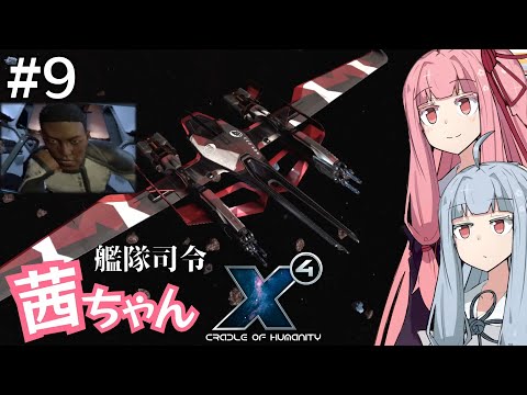 【X4: Foundations】艦隊司令 茜ちゃん #9『シナモン★チャンネル』