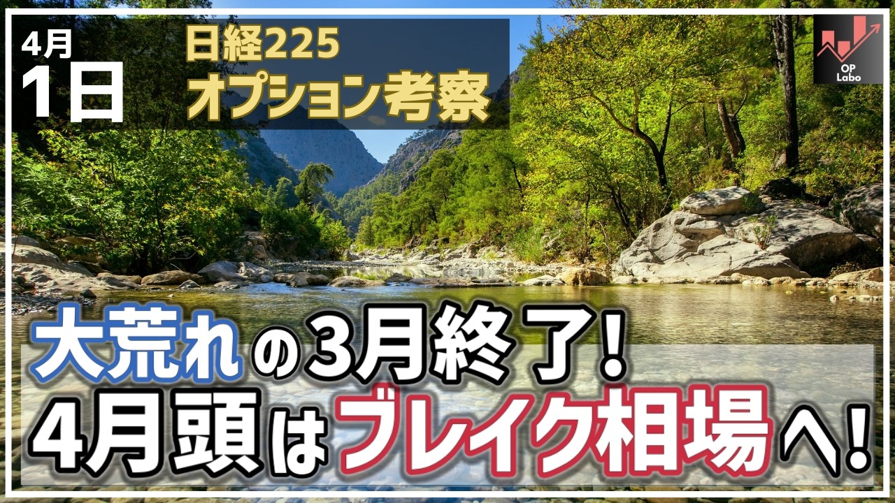 【日経225オプション考察】4/1 日経平均 大荒れの3月相場が終了！ 4月頭は三角保合いをブレイクする展開からスタート！