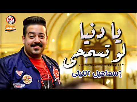 يادنيا لو تسمحي اسماعيل الليثي
