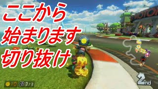 【マリオカート8DX】切り抜ける【2020/12/14】