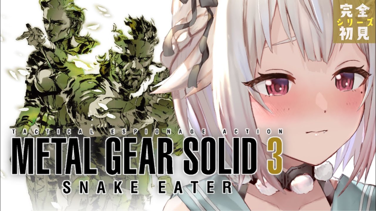 #03(END)【METAL GEAR SOLID 3】クリアまで!真実を知る。(はじめてのメタルギアシリーズ)です【にじさんじ/葉山舞鈴】