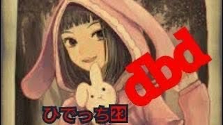 ＃デットバイデイライト　エビデンス大事だから